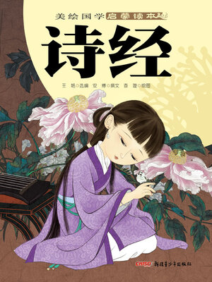 cover image of 诗经